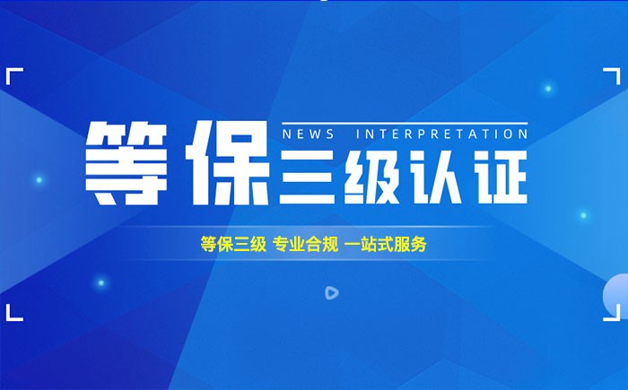三级等保测评是什么？内蒙古企业如何顺利通过等级保护三级测评？