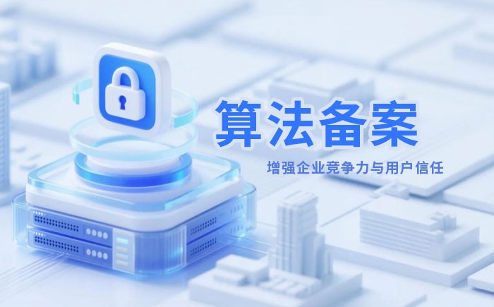 内蒙古算法备案全流程详解｜哪些业务必须备案？材料、步骤与常见风险一次说清